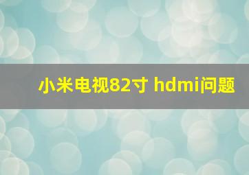 小米电视82寸 hdmi问题